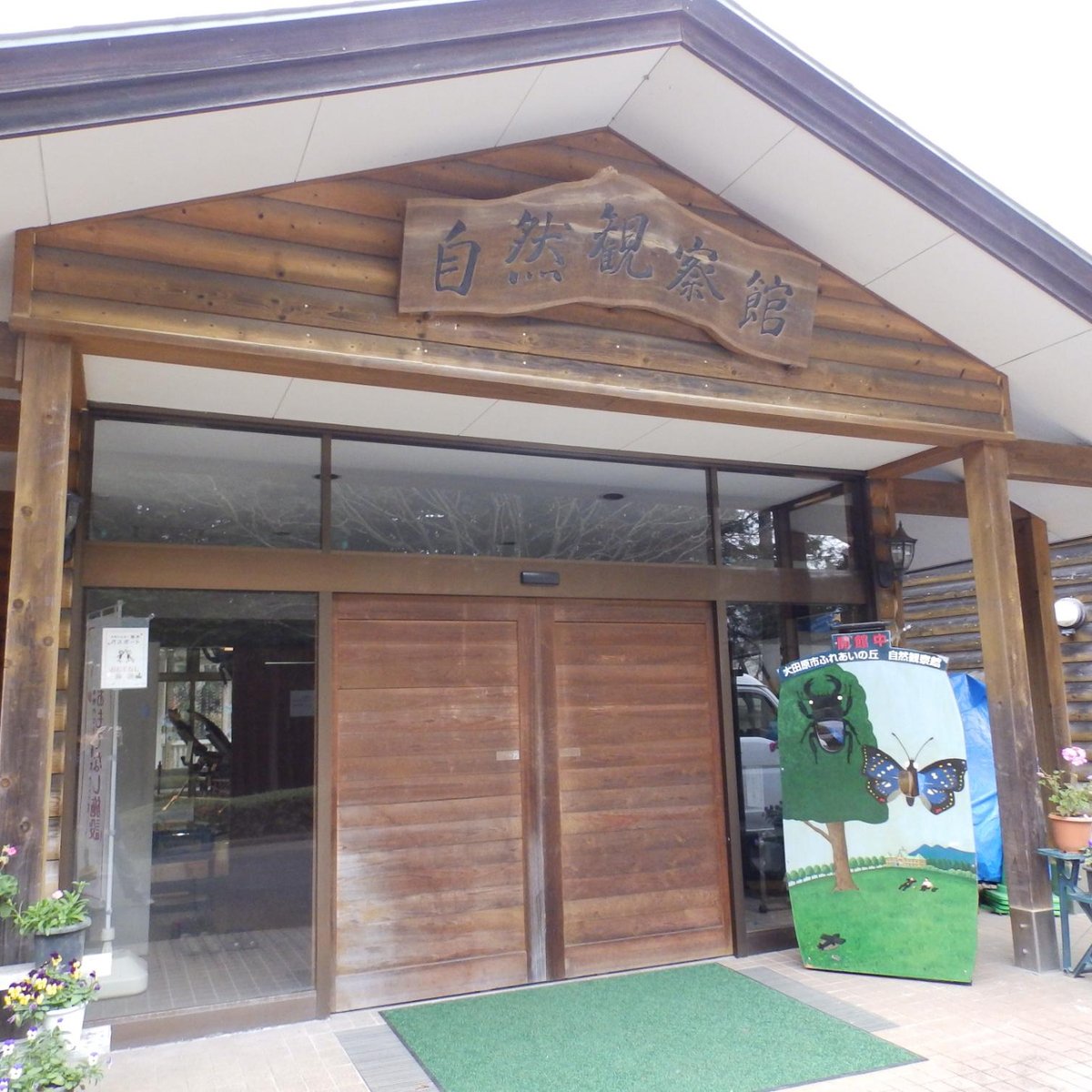 Fureai no Oka Shizen Kansatsukan (Otawara) Lohnt es sich? Aktuell für