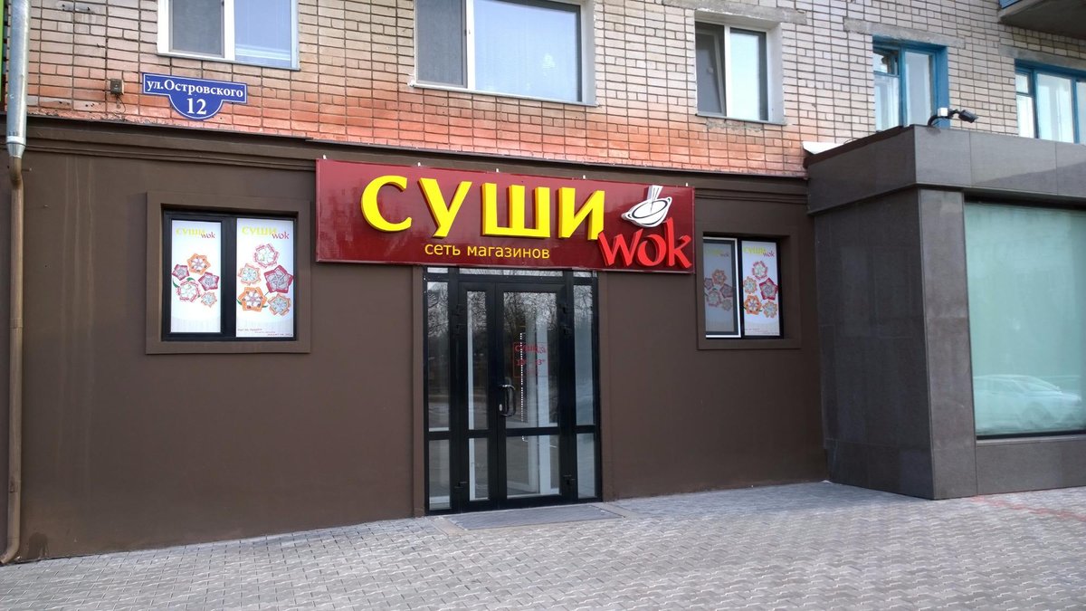 Суши Wok, Благовещенск - фото ресторана - Tripadvisor