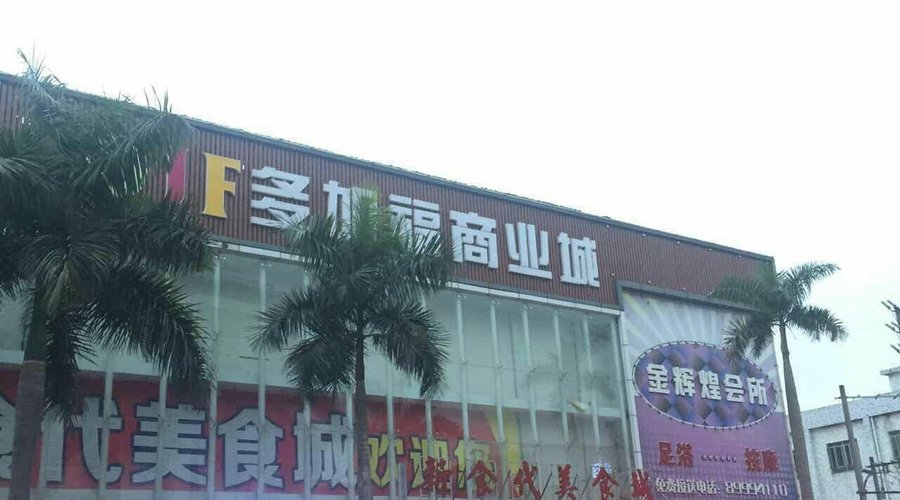深圳龙岗区坑梓街道多加福步行街