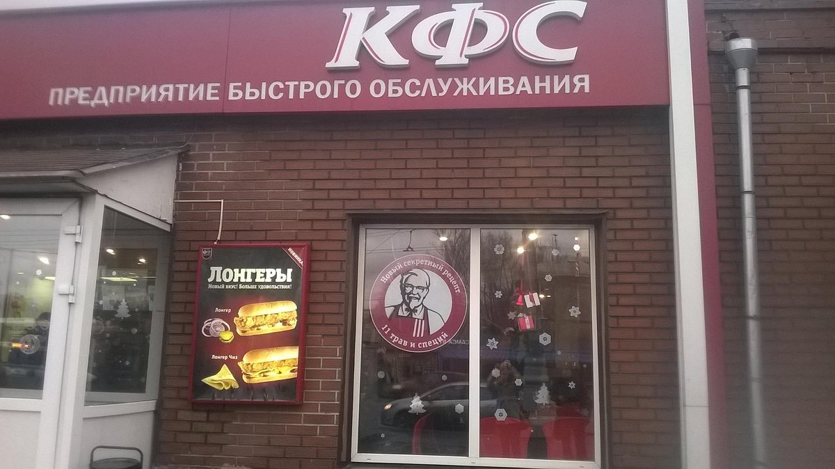 KFC, Москва - фото ресторана - Tripadvisor