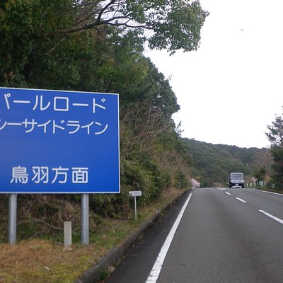 東海地方の眺めのよいドライブコース 東海地方の 10 件の眺めのよいドライブコースをチェックする トリップアドバイザー