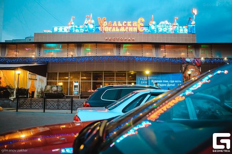 Уральские пельмени ресторан челябинск официальный сайт фото