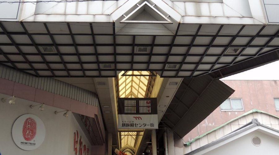 もちいどのセンター街南端