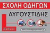 Σχολή Οδηγών Α