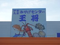 21年 伊勢志摩みやげセンター王将 伊勢店 行く前に 見どころをチェック トリップアドバイザー