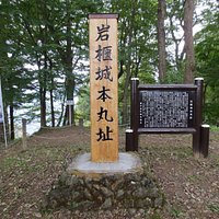 岩櫃城本丸址