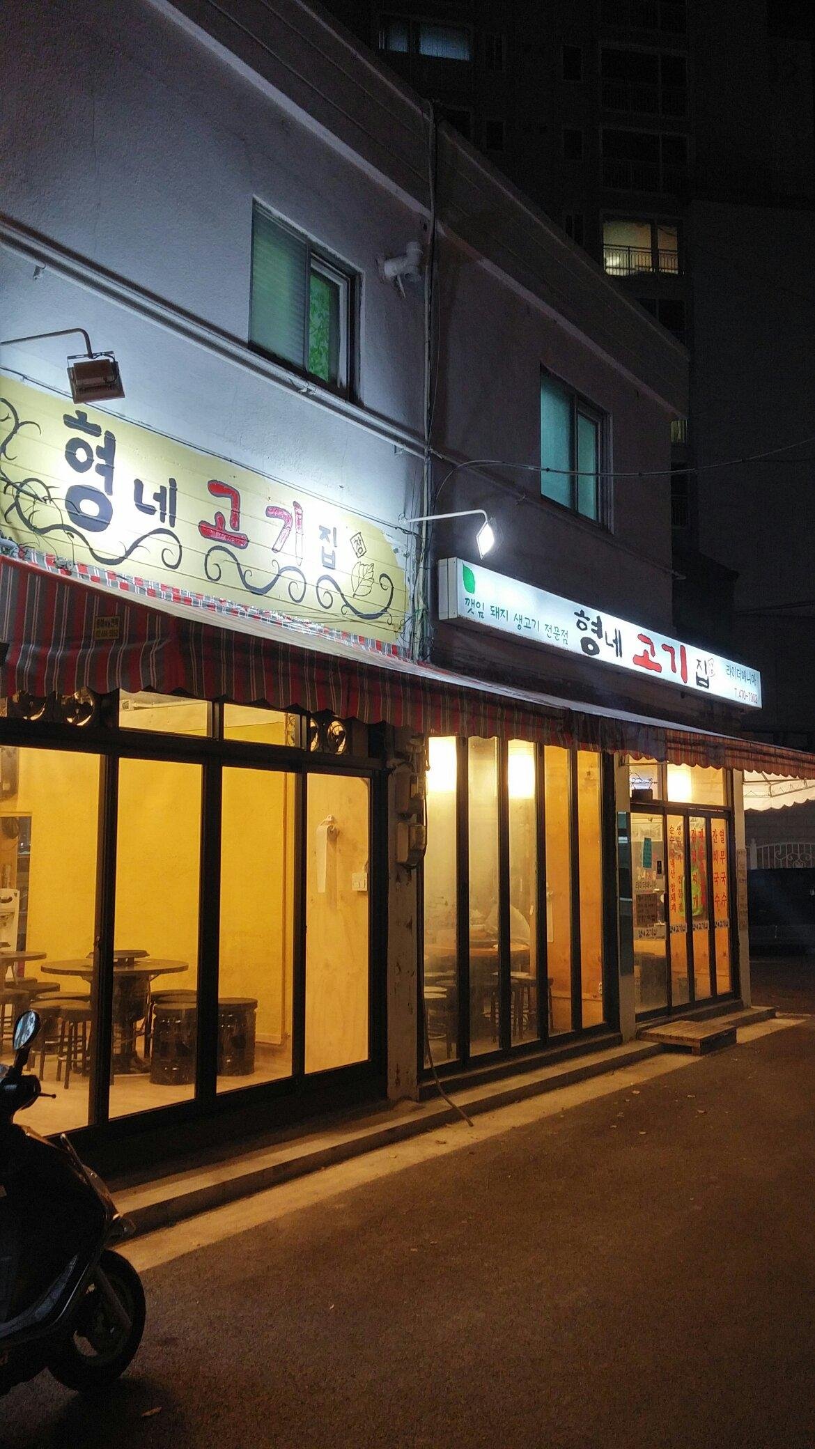 HYEONG NE MEAT HOUSE, Seoul - Songpa-gu - Restaurant Reviews & Photos ...