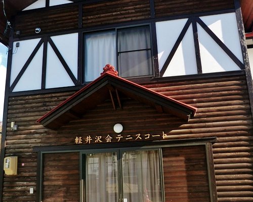 軽井沢町のアクティビティ ゲームセンター ベスト10 トリップアドバイザー