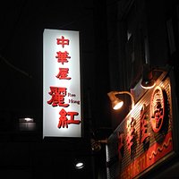 夜の麗紅