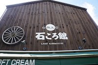 21年 河口湖 石ころ館 行く前に 見どころをチェック トリップアドバイザー