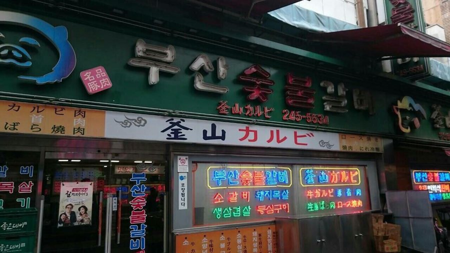 BUSAN SUTBUL GALBI - Restaurant Reviews, Photos & Phone Number - Tripadvisor