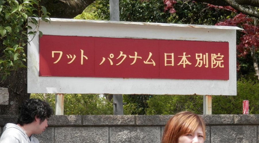 Watpakunamu Nihon Betsuin