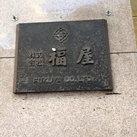 年季の入った名板
