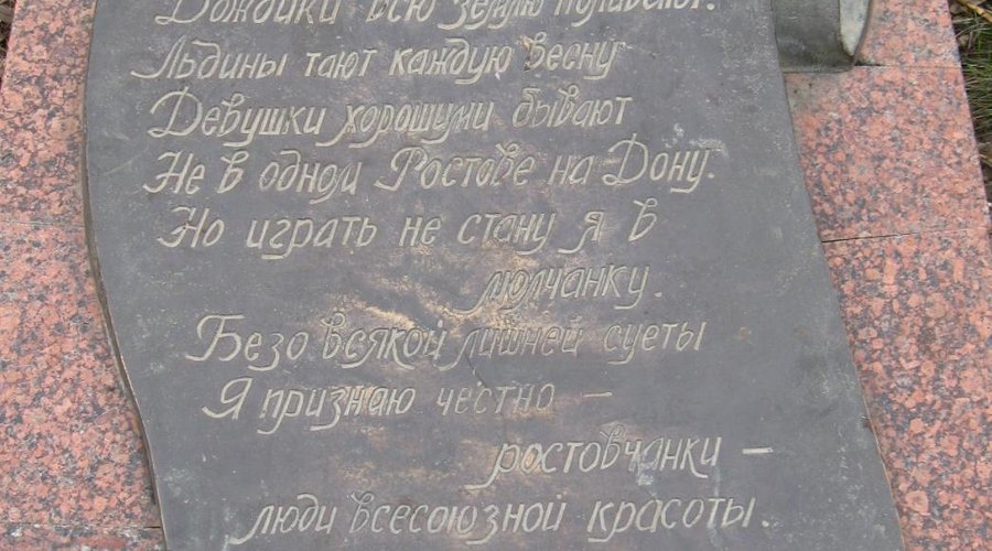 Табличка у памятника "Ростовчанка"