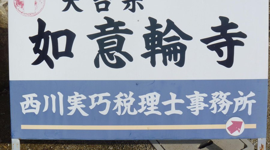 寺号看板