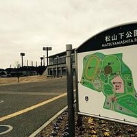 松山下公園