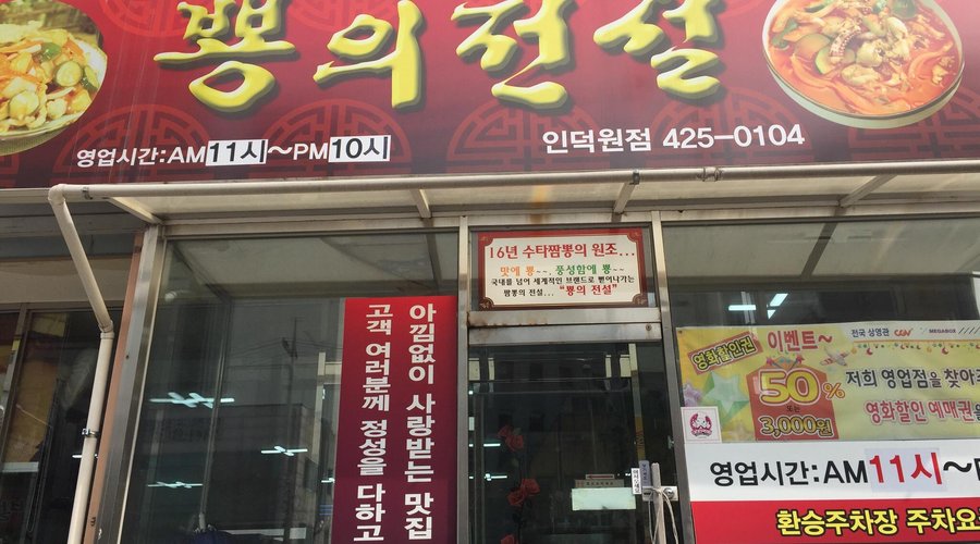뽕의전설, 안양 - 레스토랑 리뷰 - 트립어드바이저