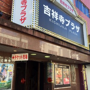 21年 吉祥寺オデヲン 行く前に 見どころをチェック トリップアドバイザー