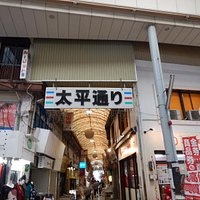 太平通り商店街