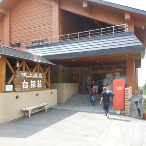 吹上温泉保養センター 白銀荘