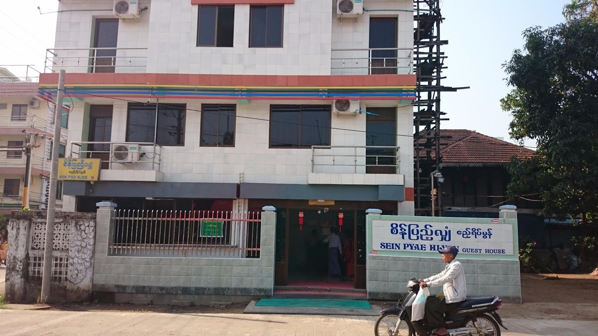 Sein Pyae Hlyan Guest House image