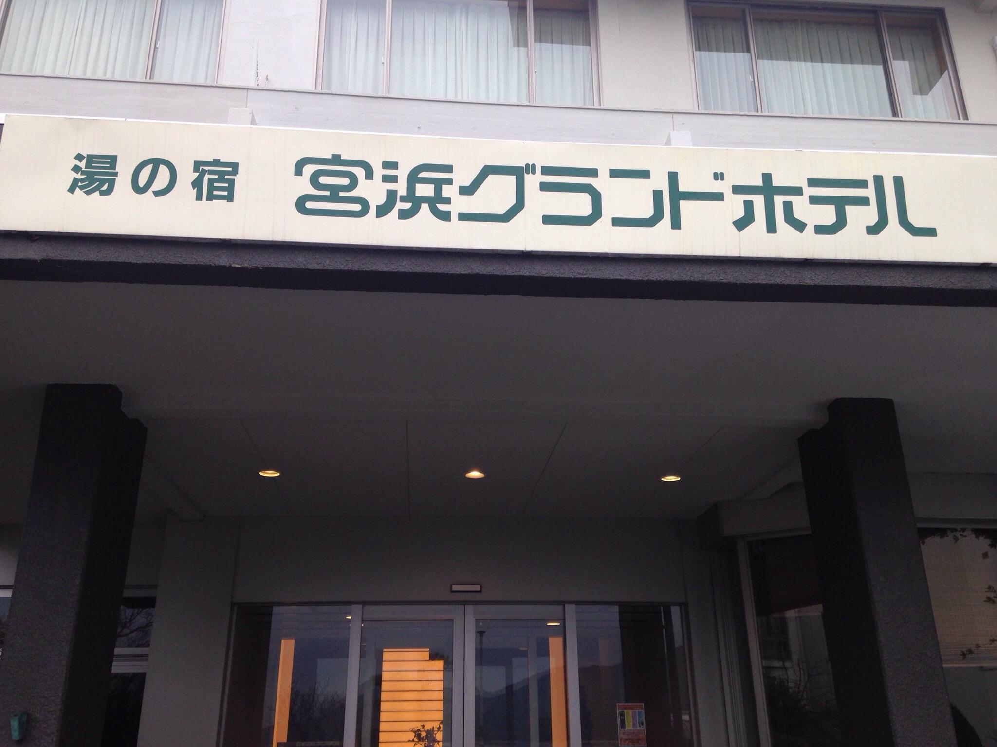 宮浜グランドホテル【 2024年最新の料金比較・口コミ・宿泊予約