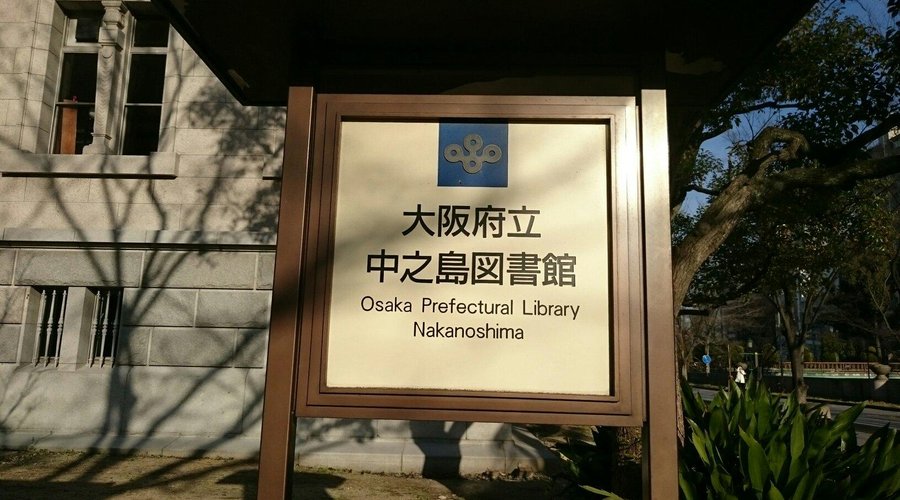 中之島図書館