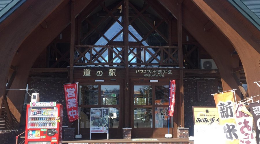 道の駅　ハウスヤルビ奈井江