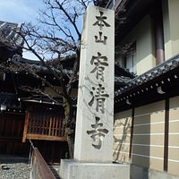 中立売通に面した寺院入口の石碑