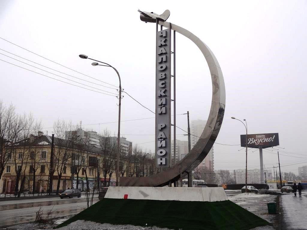 Сфр екатеринбург чкаловский. Стелла Чкаловского района. Стелла Чкаловский района ЕКБ. Стела «Чкаловский район». Достопримечательности Чкаловского района г Екатеринбурга.