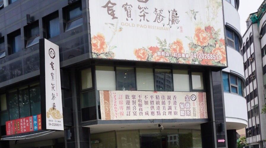 金寶茶餐廳─館前店
