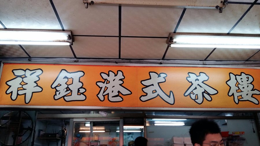 祥鈺港式茶樓