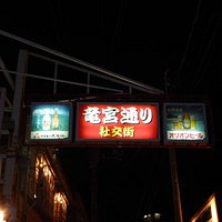 竜宮通り社交街