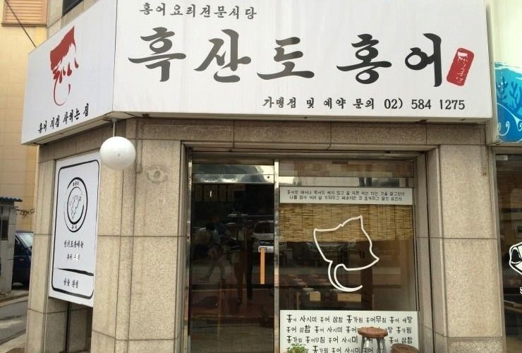 흑산도홍어, 서울 - 레스토랑 리뷰 - 트립어드바이저