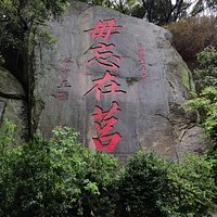 金門母忘在莒