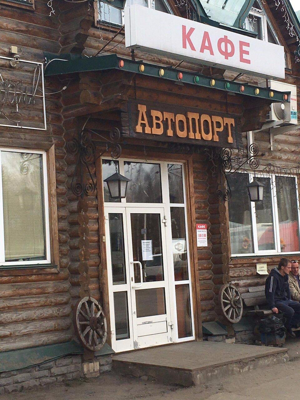 АвтоПорт, Киров - фото ресторана - Tripadvisor