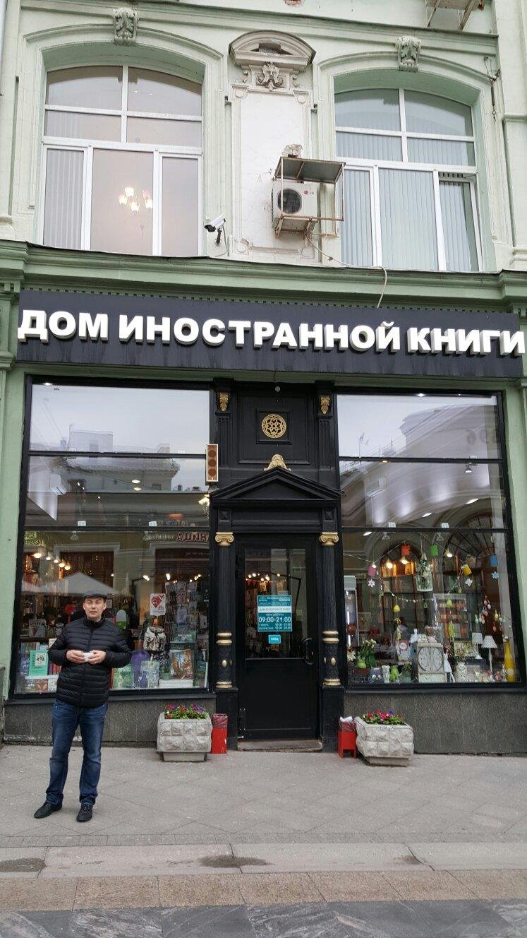 Дом иностранной книги, Москва: лучшие советы перед посещением - Tripadvisor