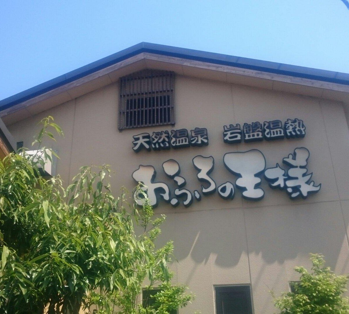 21年 おふろの王様 花小金井店 行く前に 見どころをチェック トリップアドバイザー 21年 おふろの王様 花小金井店 行く前に 見どころをチェック トリップアドバイザー