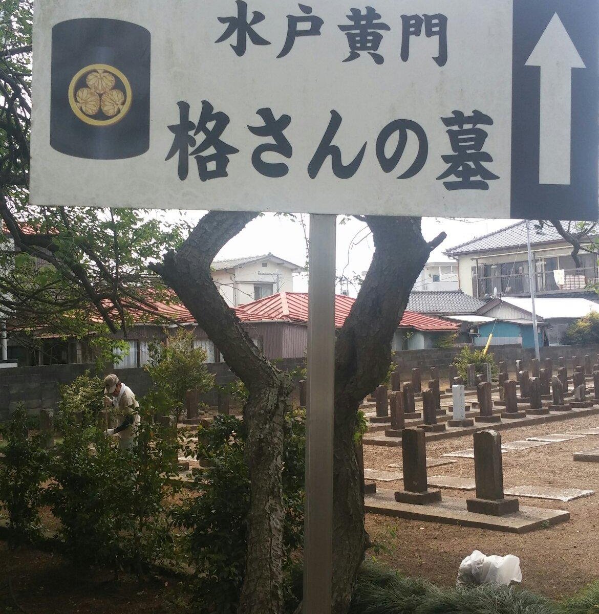 格さん 安積澹泊 の墓 口コミ 写真 地図 情報 トリップアドバイザー