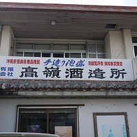 高嶺酒造所