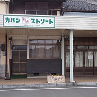 カバンステーション