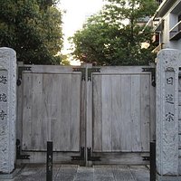海徳寺山門