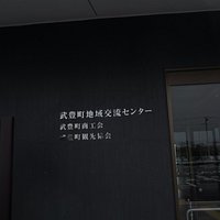 vまちの駅 味の蔵たけとよ 物品販売コーナーまちの駅 味の蔵たけとよ 物品販売コーナーV電源