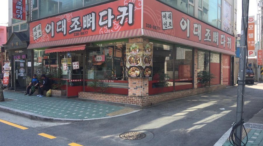 이대조뼈다귀, 인천 - 레스토랑 리뷰 - 트립어드바이저