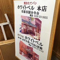 道の駅あずの里内にある、ベーカリーです
