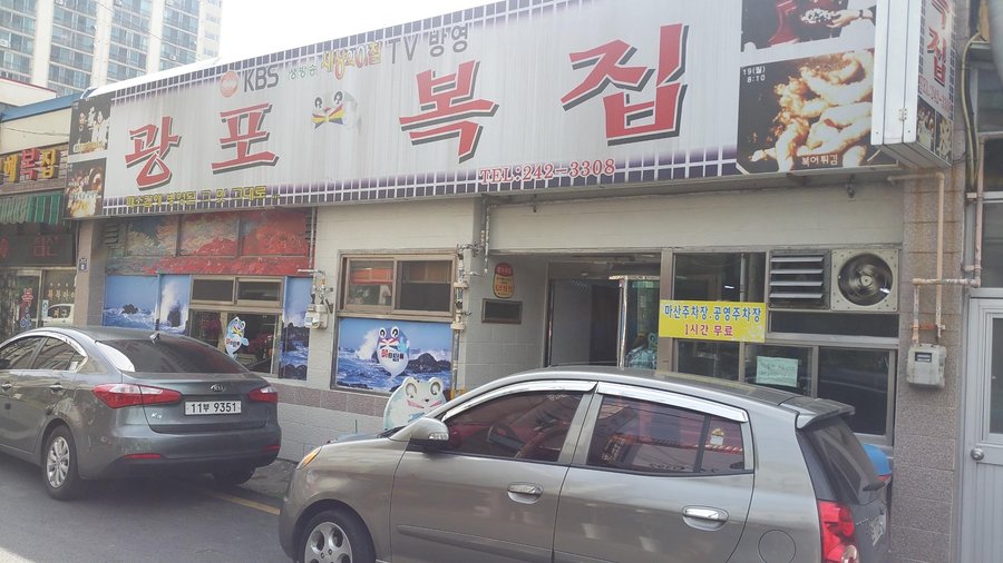 광포복집, 창원 - 레스토랑 리뷰 - 트립어드바이저