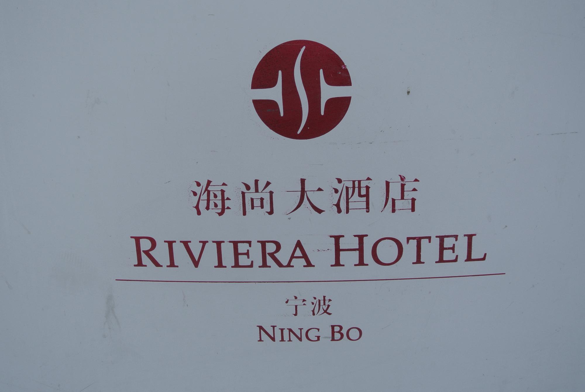 Hotel photo 4 of Riviera Hotel Ningbo.