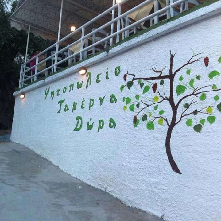 Taverna dora nisaki‬, ‪Corfu‬ - تعليقات حول المطاعم - Tripadvisor‬