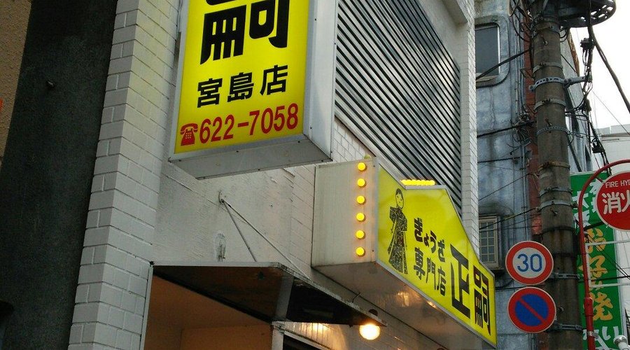 MASASHI MIYAJIMACHO HONTEN, Utsunomiya - Restaurant Reviews, Photos & Phone Number - Tripadvisor