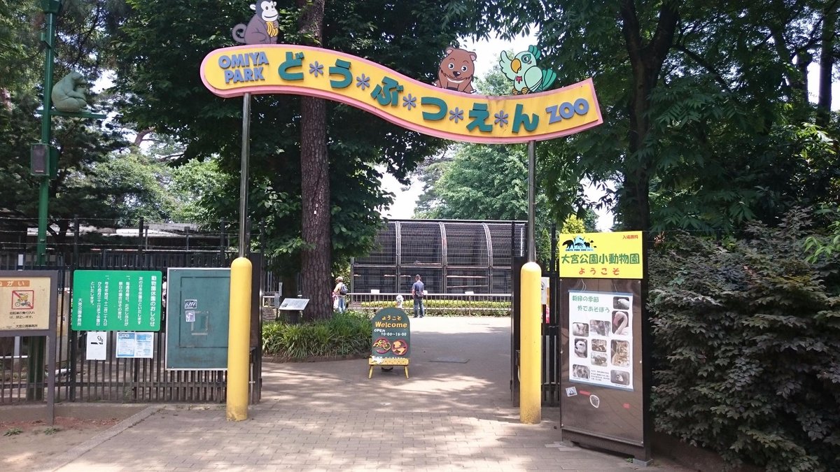 Omiya Park Zoo Saitama 22 Tutto Quello Che C E Da Sapere